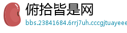 俯拾皆是网